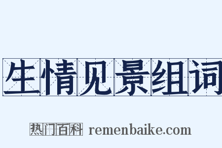 生情见景组词是什么意思的图片